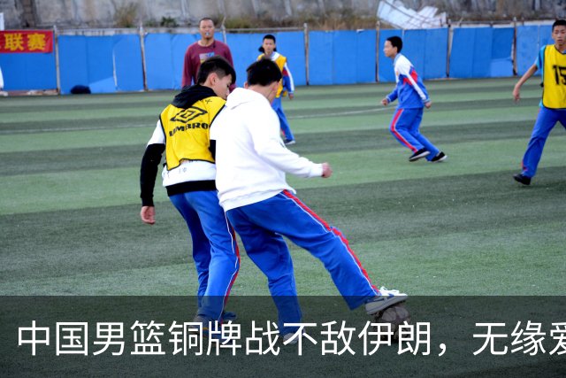 中国男篮铜牌战不敌伊朗，无缘爱知·名古屋亚运会领奖台