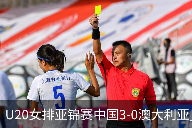 U20女排亚锦赛中国3-0澳大利亚 荣膺小组第1进8强
